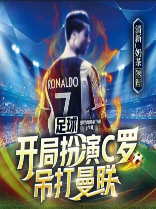 Title details for 足球：开局扮演C罗，吊打曼联1|热血竞技 by 爱吃肉的小飞侠 - Available